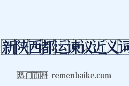 新陕西都运谏议近义词是什么意思的图片